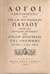 Λόγοι εκφωνηθέντες υπό της Α,Μ. του Βασιλέως Παύλου κατά την επίσημον επίσκεψιν εις Ηνωμ. Πολιτείας της Αμερικής 28 Οκτ. - 3 Δεκ.1953
