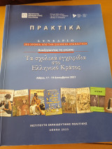 Τα σχολικά εγχειρίδια στο Ελληνικό κράτος