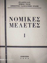 Νομικές Μελέτες 1