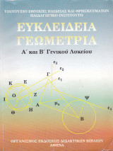 Ευκλείδεια Γεωμετρία - Α' και Β' Γενικού Λυκείου