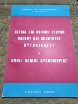 Αστική και ποινική ευθύνη οδηγου και ιδιοκτήτου αυτοκινητου