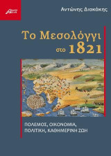 Το Μεσολόγγι στο 1821: Πόλεμος, οικονομία, πολιτική, καθημερινή ζωή