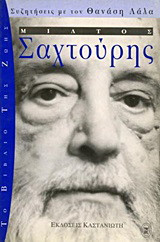 Μίλτος Σαχτούρης