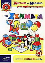 Τα σχήματα: Σχεδιάζω, κόβω, χρωματίζω