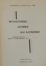 Ψυχοσύνθεσις: Ατομική και Κοινωνική (1977)