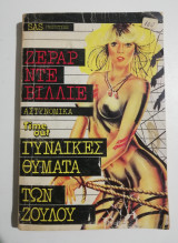 Γυναίκες θύματα των Ζουλού