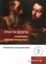 ΠΡΙΝ ΤΗ ΘΕΩΡΙΑ
