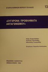 Σύγχρονα προβλήματα ανταγωνισμού