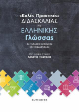 "Καλές Πρακτικές" Διδασκαλίας της Ελληνικής Γλώσσας: Σε τμήματα ενίσχυσης και γραμματισμού