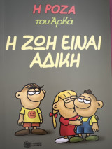 Η Ρόζα του Αρκά - Η ζωή είναι άδικη