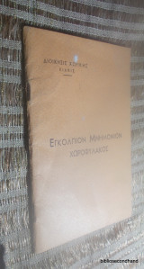 Εγκόλπιον μνημόνιον χωροφύλακος 1969 Πάτραι
