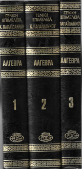 Άλγεβρα (3 τόμοι)