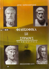 Φιλοσοφικά σε στίχους. Τα επικούρεια.