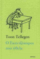 Ο σκαντζόχοιρος που ήθελε (σκληρόδετη έκδοση)