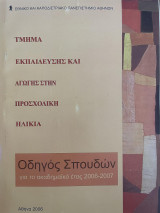 Τμήμα Εκπαίδευσης και Αγωγής στην Προσχολική Ηλικία, Οδηγός Σπουδών
