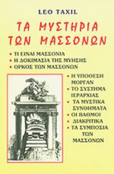 ΤΑ ΜΥΣΤΗΡΙΑ ΤΩΝ ΜΑΣΣΟΝΩΝ