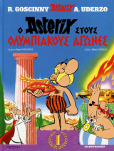 Αστερίξ 12 - Ο Αστερίξ στους Ολυμπιακούς Αγώνες (Σκληρόδετη Έκδοση)