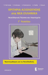 Κριτήρια Αξιολόγησης στα Νέα Ελληνικά Γ' Λυκείου: Νεοελληνική Γλώσσα και Λογοτεχνία