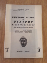 Παγκόσμια Ιστορία του Θεάτρου εικονογραφημένη, αρ. 2