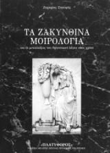 Τα Ζακυνθινά μοιρολόγια