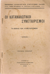 Οι καταναλωτικοί συνεταιρισμοί, Τα βιβλία των συνεταιρισμών