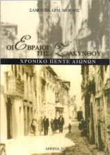 Οι Εβραίοι της Ζακύνθου - Χρονικό Πέντε Αιώνων