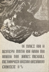 Οι Χίλιες και η Δεύτερη Νύχτα και άλλα ποίηματα του James Merrill (Σπάνιο Αντίτυπο)