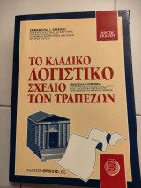 Το κλαδικό λογιστικό σχέδιο των τραπεζών