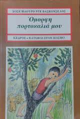 Όμορφη πορτοκαλιά μου 1997