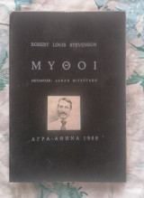 Robert Louis Stevenson - Μύθοι
