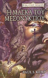 Η ΜΑΣΚΑ ΤΟΥ ΜΕΣΟΝΥΚΤΙΟΥ