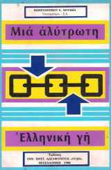 Μια αλυτρωτη ελληνικη γη