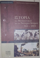 Ιστορία του Μεσαιωνικού και του Νεότερου Κόσμου 565 - 1815