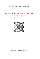 Η μεγάλη αφήγηση: Στοχαστικό ποιήμα