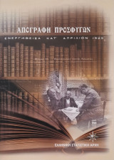 Απογραφη προσφύγων 1923