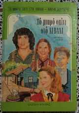 Το μικρό σπίτι στο λιβάδι - βιβλίο δεύτερο