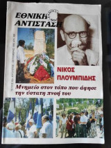 Εθνική Αντίσταση.Νικος Πλουμπιδης τεύχος 92
