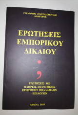 Ερωτήσεις Εμπορικού Δικαίου