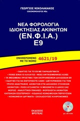 Νέα φορολογία ιδιοκτησίας ακινήτων (ΕΝ. ΦΙ. Α.) Ε9: Ενημερωμένο με το νόμο 4621/19