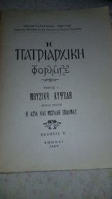 Η πατριαρχική φόρμιξ, τόμος Α μουσικη κυψελη, η αγια και μεγάλη εβδομάς