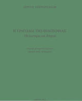 Η τραγωδία της φιλοσοφίας: Φιλοσοφία και δόγμα