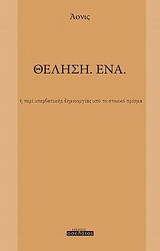 Θέληση. Ένα: Ή περί υπερβατικής δημιουργίας υπό το στωικό πρίσμα