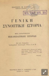 Γενική Συνοπτική Ιστορία Μετά Παραρτήματος Εκκλησιαστικής Ιστορίας (ενυπόγραφο)