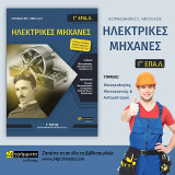 Ηλεκτρικές Μηχανές: Γ΄ τάξης Επαγγελματικών Λυκείων ΕΠΑ.Λ