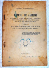 Ο πυρσος της αληθειας 1929 κυριαζοπουλος