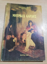 Μητρικές Καρδιές
