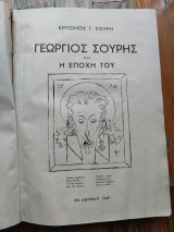 Γεώργιος Σουρής και η εποχή του