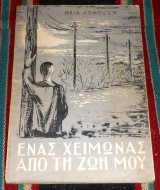 Ενας χειμωνας απο τη ζωη μου 1957 ηλιας λεφουσης 1η εκδοση