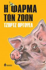 Η φάρμα των ζώων