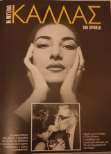 Η ντιβα καλλας-100 χρονια